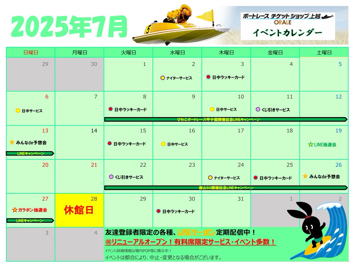 7月になりました‼️今年も後半戦‼️    
暑さに負けず頑張っていきましょう☀️

今月は SG徳山 #オーシャンカップ が開催されます🛥️

期間中には様々なイベントを開催予定✨

皆様のご来場をお待ちしております😊

#ボートレース 
#オラレ上越
