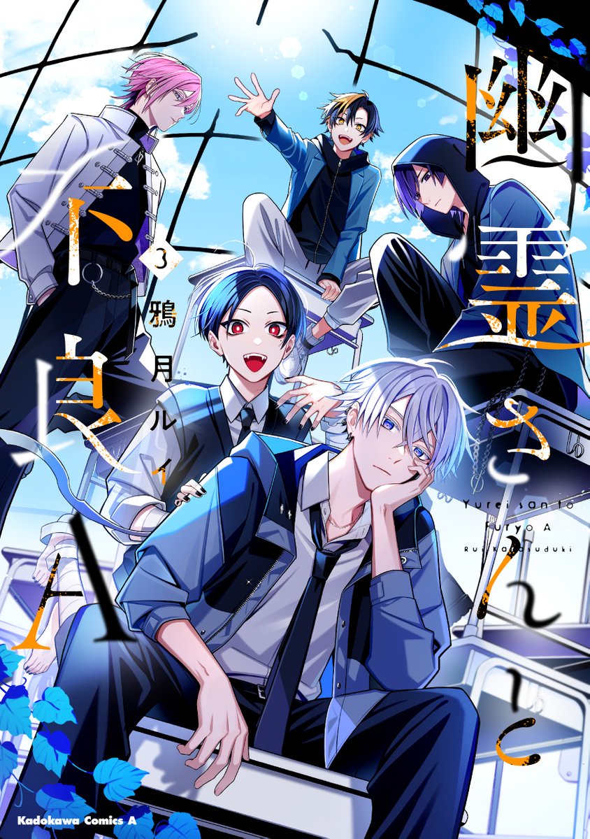 (～^▼^)～【書影公開‼️】
◤￣￣￣￣￣￣￣￣￣￣￣￣◥ 
         #幽霊さんと不良A 
        最終巻 8/4(月)発売！
◣＿＿＿＿＿＿＿＿＿＿＿＿◢

「生きとけよ、馬鹿」

孤独を抱える不良少年と
幽霊の友情物語、完結🌟 ̖́-

ご予約はこちら→amzn.asia/d/i1xWrHx
#幽不A #ヤングエース