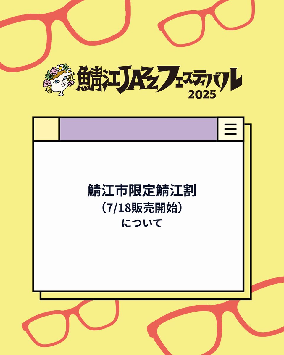 sabaejazz's tweet image. ✨チケット【鯖江市民限定鯖江割】について
◾️鯖江市民限定鯖江割 単日券
¥6,000円(税込)
◾️鯖江市民限定鯖江割 2日通し券
¥11,500円(税込)
・7/18 金曜日から鯖江市民文化センター、鯖江駅前商店会の一部取扱店舗(後日発表)で販売いたします。…