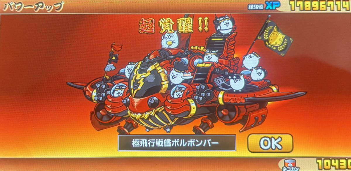 本垢) 超飛行戦艦ボルボンバーを第4形態に 進化させました