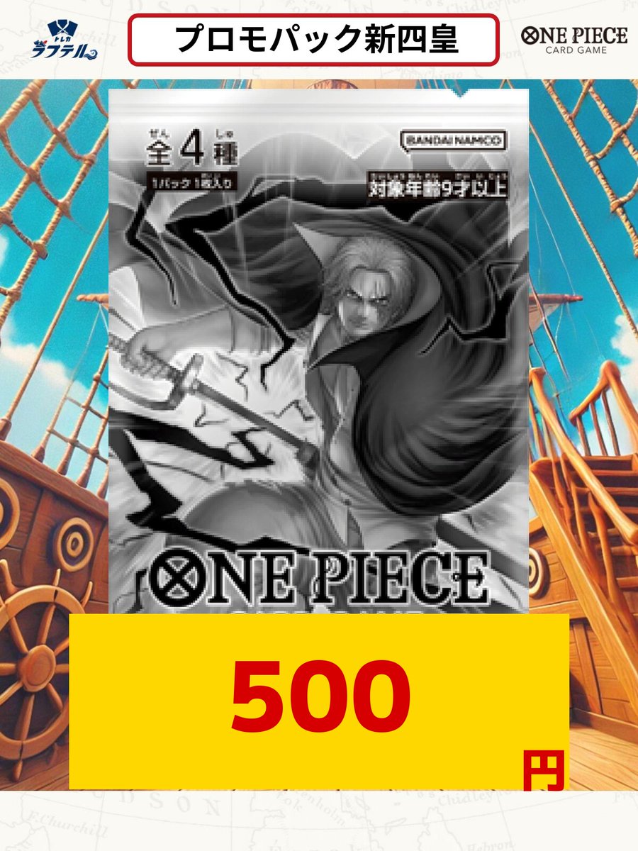 買取情報】 テーマプロモーションパック ver.新四皇 ￥500 ・本日の