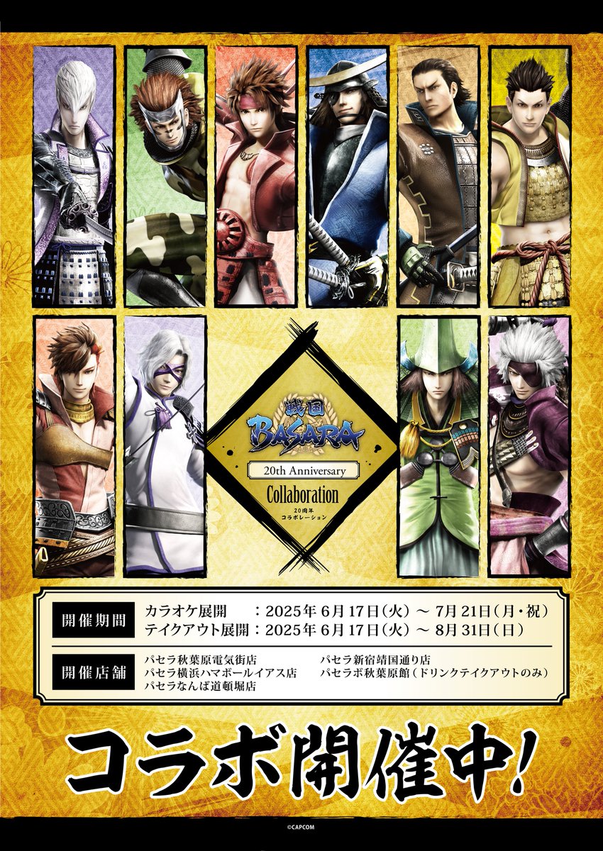 📢7月21日(月・祝)まで シリーズ20周年を記念して「パセラリゾーツ