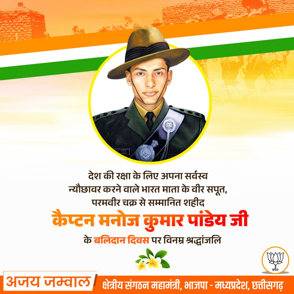 देश की रक्षा के लिए अपना सर्वस्व न्यौछावर करने वाले भारत माता के वीर सपूत, परमवीर चक्र से सम्मानित विजेता शहीद कैप्टन मनोज कुमार पांडेय जी की के बलिदान दिवस पर विनम्र श्रद्धांजलि। 

#ManojKumarPandey