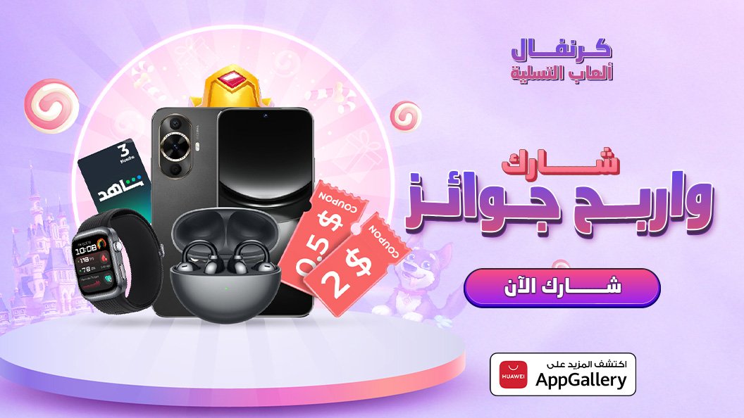 سلام, متجر  AppGallery مليء بالجوائز القيمة, لاتفوت الفرصة وانضم الان الى كرنفال الالعاب لتحصل على جوائز
urldra.cloud.huawei.com/wd5oZpbSp2