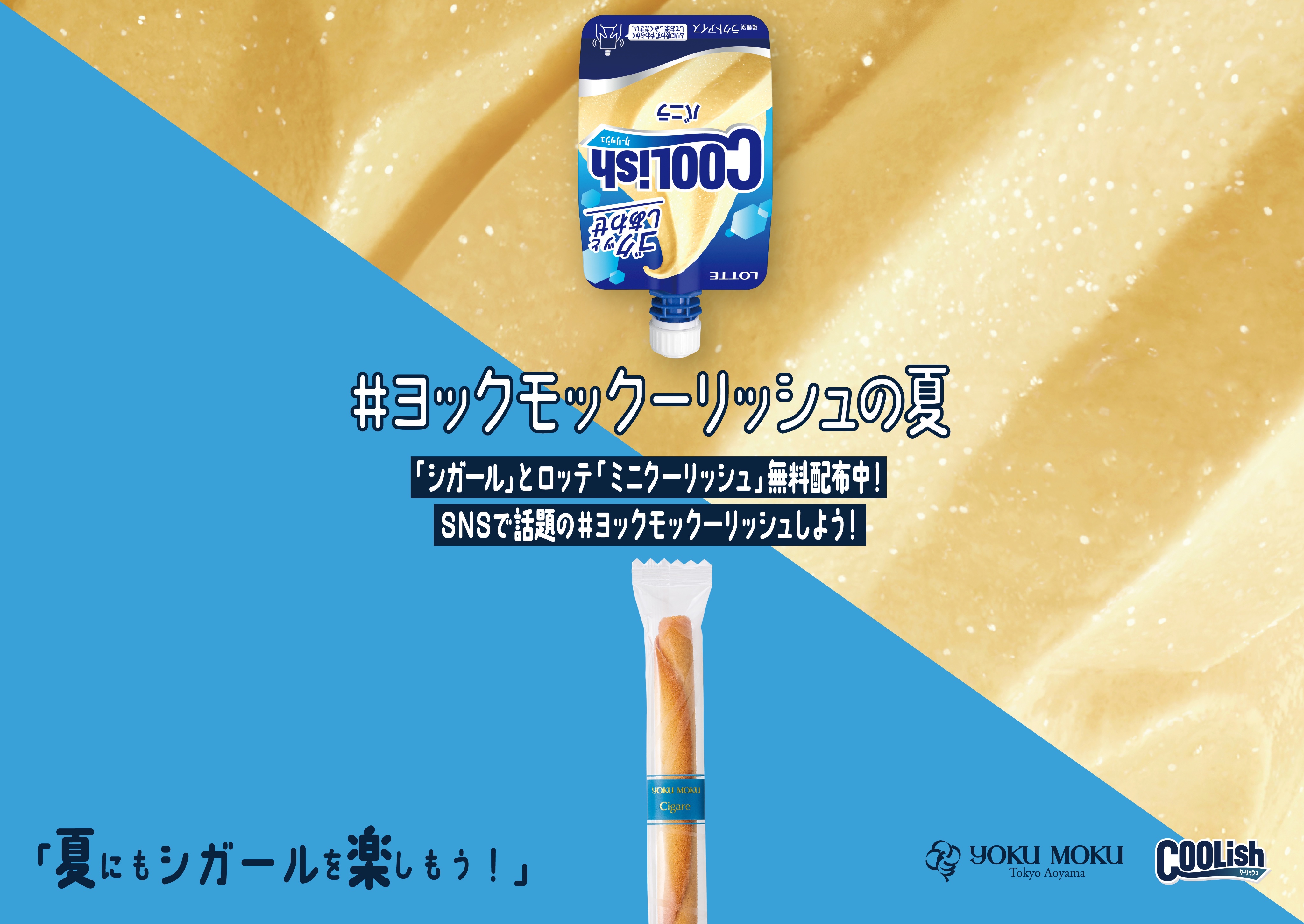 ヨックモック　ノベルティ　おまけ付 ヨックモック、「シガール(R)」そっくりな限定ノベルティ