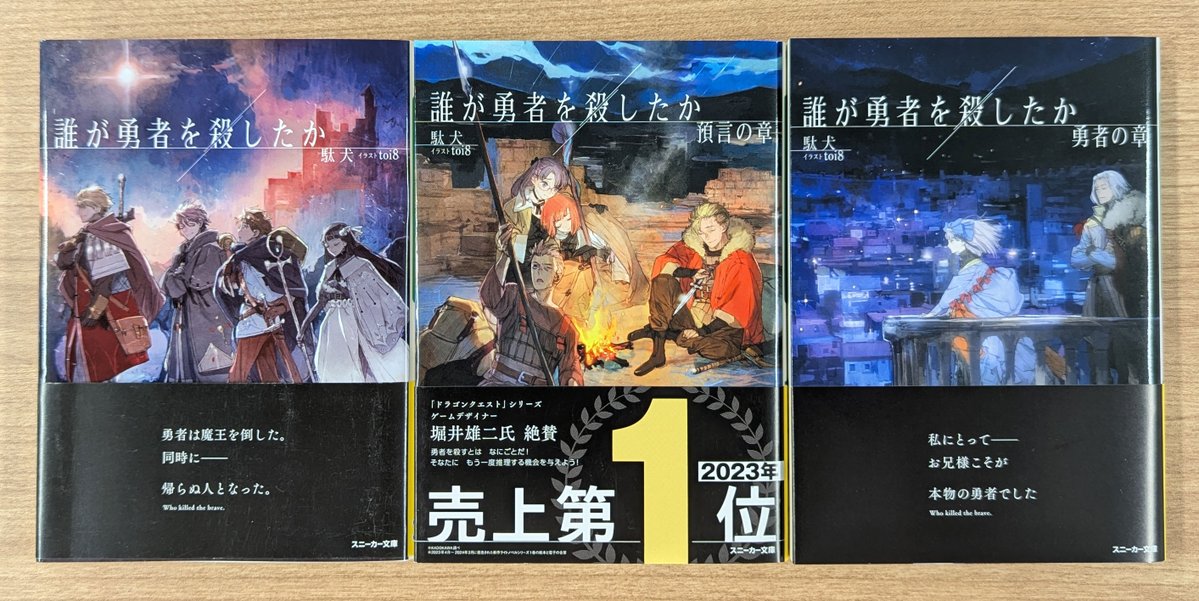 ╋━━
原作小説１～３巻
好評発売中📚
　　　　━━━╋

累計３０万部突破の大人気シリーズ
『誰が勇者を殺したか』
（著：駄犬 <a href="/fallen_dogs/">駄犬</a> イラスト：toi8 <a href="/toi81008/">toi8</a> ）

小説１巻▼
amazon.co.jp/dp/4041141842
小説２巻▼
amazon.co.jp/dp/4041152305
小説３巻▼
amazon.co.jp/dp/4041162572

#だれゆう