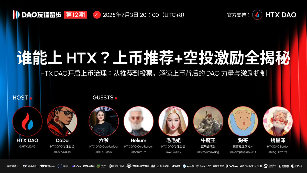 #DAO友请留步 第12期

📌 主题：谁能上 HTX？上币推荐 + 空投激励全揭秘
📅 时间：7月3日（周四）20:00（UTC+8）
🔗 预约链接：x.com/i/spaces/1RDxl…

HTX DAO 上币治理机制正式启动！推荐优质项目、参与投票，即有机会瓜分千万 $HTX 空投！

本期 Space