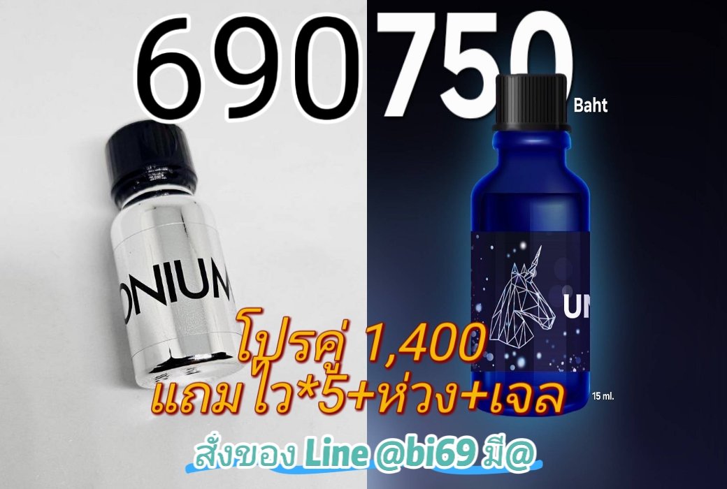@bi69 (@udpopperfunfun) on Twitter photo 🧪 #UTONIUM หัวเชื้อเข้มข้น 
💢 สามารถใช้เติมเพื่อเพิ่มความแรงได้ หรือสูดดมได้โดยตรง 
🫙 10 ml 690แถมไวเจล2+เจล ส่งฟรี
🧪 #Unix ตัวฮิตสุดวิ้ง
💢 วิ้งไว ไม่แสบลอก กลิ่นนุ่มๆ หอมๆ
🫙 15 ml 750แถมไวเจล+เจล ส่งฟรี
#โปรคู่ 1,400 แถมไว5+ห่วง+เจล
👉สนใจสั่งของ Line@ 🧪 #UTONIUM หัวเชื้อเข้มข้น 
💢 สามารถใช้เติมเพื่อเพิ่มความแรงได้ หรือสูดดมได้โดยตรง 
🫙 10 ml 690แถมไวเจล2+เจล ส่งฟรี
🧪 #Unix ตัวฮิตสุดวิ้ง
💢 วิ้งไว ไม่แสบลอก กลิ่นนุ่มๆ หอมๆ
🫙 15 ml 750แถมไวเจล+เจล ส่งฟรี
#โปรคู่ 1,400 แถมไว5+ห่วง+เจล
👉สนใจสั่งของ Line@