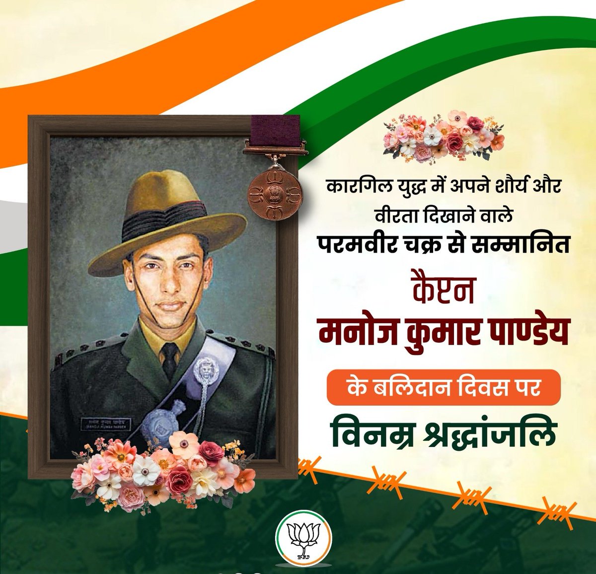 कारगिल युद्ध में अद्वितीय साहस, अटूट राष्ट्रभक्ति और वीरता का परिचय देने वाले परमवीर चक्र से सम्मानित शहीद 

कैप्टन मनोज कुमार पाण्डेय जी 
के बलिदान दिवस पर कोटि कोटि नमन 
एवं विनम्र श्रद्धांजलि 💐💐🙏🏻