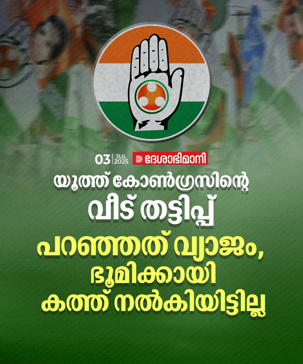 online_dbi's tweet photo. യൂത്ത് കോൺഗ്രസിന്റെ വീട് തട്ടിപ്പ് ; പറഞ്ഞത്‌ വ്യാജം , ഭൂമിക്കായി കത്ത് നൽകിയിട്ടില്ല
Read more at: https://t.co/PDMfFiaM1n https://t.co/xwca9x0U41