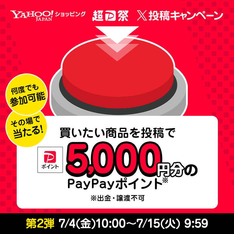 yahoo_shopping's tweet photo. ＼7月は毎日その場で当たる／

ヤフショ超PayPay祭買いたいもの選手権 開催中✨

買いたいもの、写真、URLを投稿で、
5,000円分のPayPayポイント当たる🎁
ボタンから何度でも参加可能🛎️

①@yahoo_shoppingをフォロー
②👇をタップで投稿
③リプライで結果が届く

詳細：https://t.co/G4N4fcy3GK