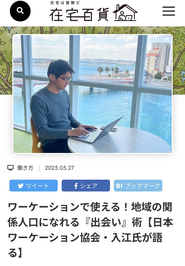 zaitaku_100's tweet photo. #在宅百貨 編集部で是非取材したかった、#日本ワーケーション協会 の入江さんにお話を伺いました。ワーケーション先で現地の方との接点の持ち方や、関係人口とは？など、本質的な内容が詰まってます！
これからワーケーションの人も、ワーケーション達人にも、きっと刺さるワードがあると思います。 https://t.co/Mgetc0h4fy