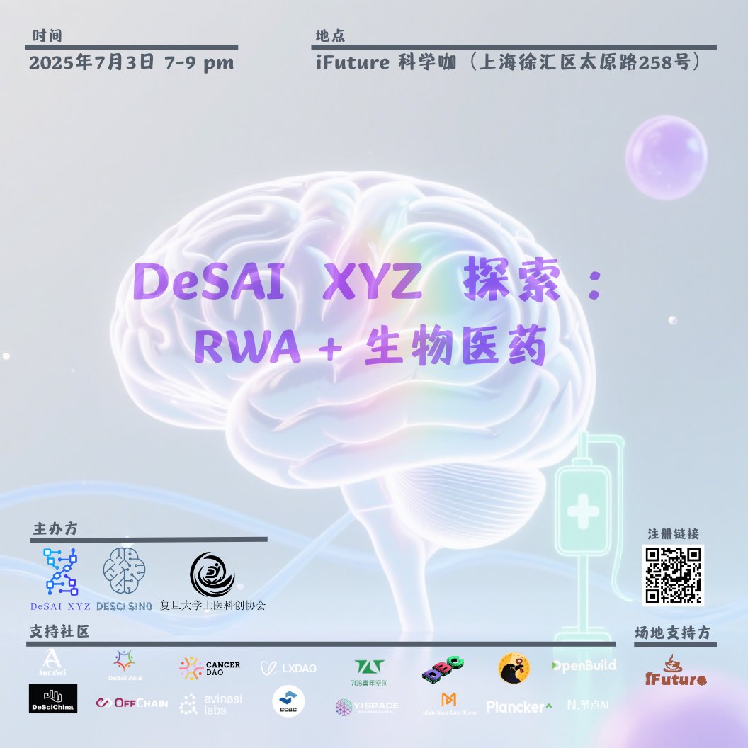 📢 DeSAI XYZ 将于本周四开启「RWA + 生物医药」专题探讨！

本次活动由 DeSAI XYZ 与 DeSci Sino、复旦上医科创协会联合主办，汇聚行业建设者，深度探索 RWA 技术如何赋能生物医药领域💡！

速来占位→注册链接：lu.ma/7snr4l0c 

时间：7月3日周四 7pm-9pm
地点：iFuture