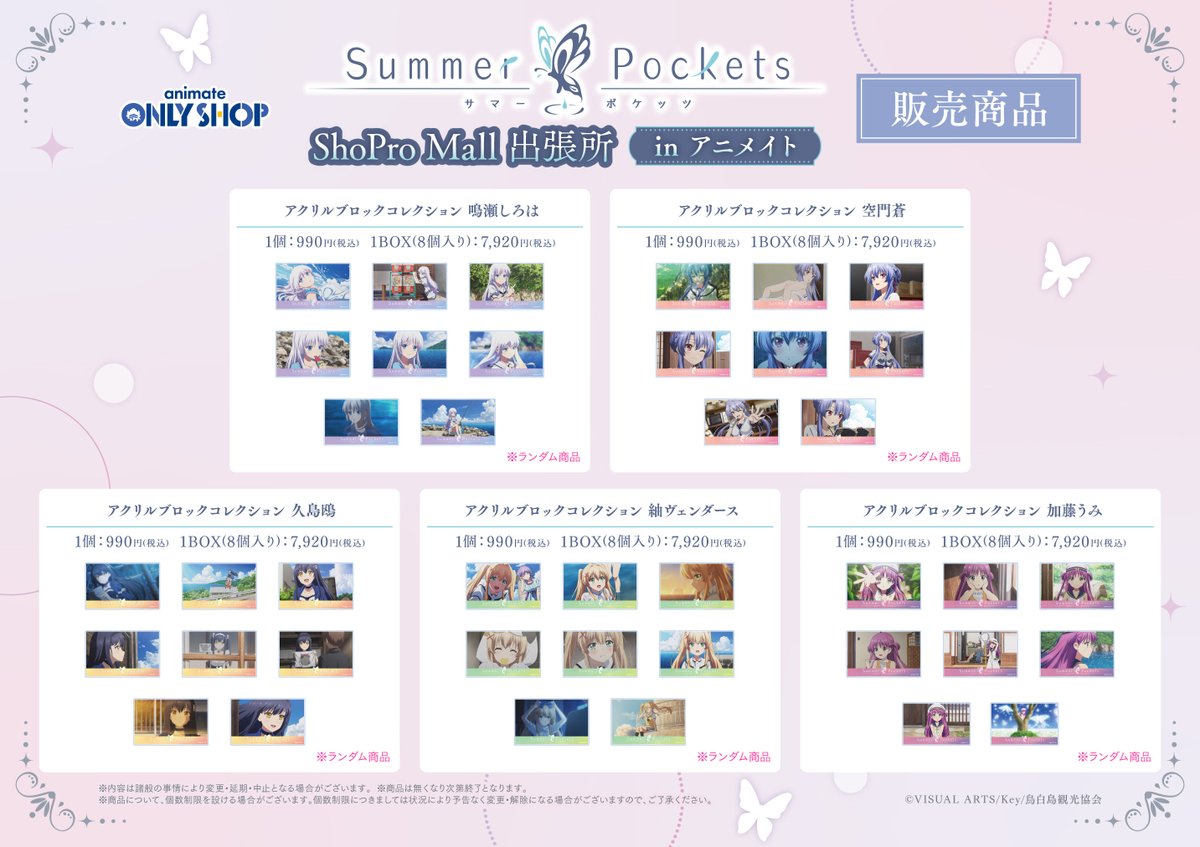 明日7/5～『Summer Pockets』ShoPro Mall 出張所 in アニメイト開催決定！

グッズの販売に加え、豪華展示もご用意！
特典は<オリジナルA5イラストカード(全3種)>！

詳細⇒x.gd/vnpuC

#サマポケ
#サマポケアニメ