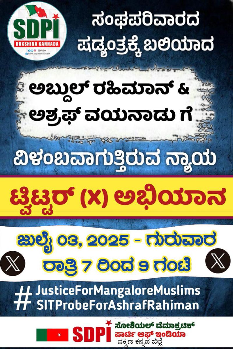 ನ್ಯಾಯಕ್ಕಾಗಿ  ಅಭಿಯಾನ...🦅

ಸಂಘಪರಿವಾರದ ಷಡ್ಯಂತ್ರಕ್ಕೆ ಬಲಿಯಾದ ಅಬ್ದುಲ್ ರಹಿಮಾನ್ ಮತ್ತು ಅಶ್ರಫ್ ವಯನಾಡು ಗೆ ವಿಳಂಬವಾಗುತ್ತಿರುವ ನ್ಯಾಯ

ಟ್ವಿಟ್ಟರ್ (X) ಅಭಿಯಾನ

ಜುಲೈ 03, ಗುರುವಾರ
ರಾತ್ರಿ 7 ರಿಂದ 9 ಗಂಟೆ

#JusticeForMangaloreMuslims
#SITProbeForAshrafRahiman