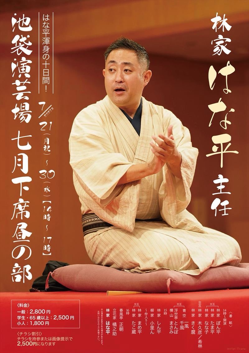 リポストご協力の皆様有難うございました♪【開催ご案内】7月3日(木)「四合わせ落語会」なかの芸能小劇場14時開演(13時半開場)。トリは7月池袋下席主任林家はな平「蒟蒻問答」、志ん雀「転宅」、昇々「バニーガール」風柳「堀の内」当日席もあります！　#落語　#中野　#はな平　#志ん雀　#昇々　#風柳