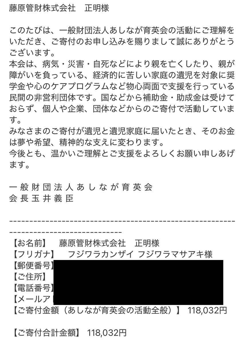 fujiwaramasaaki's tweet photo. X収益として5.9万円を得たので、その倍額となる11.8万円を、今回もあしなが育英会に寄付しました。
最近はX収益が上がってきている分、寄付の額も大きくなっています。
日本の未来である子どもたちのために、少しでも力になれればと思います。 https://t.co/GmqopQUyxp