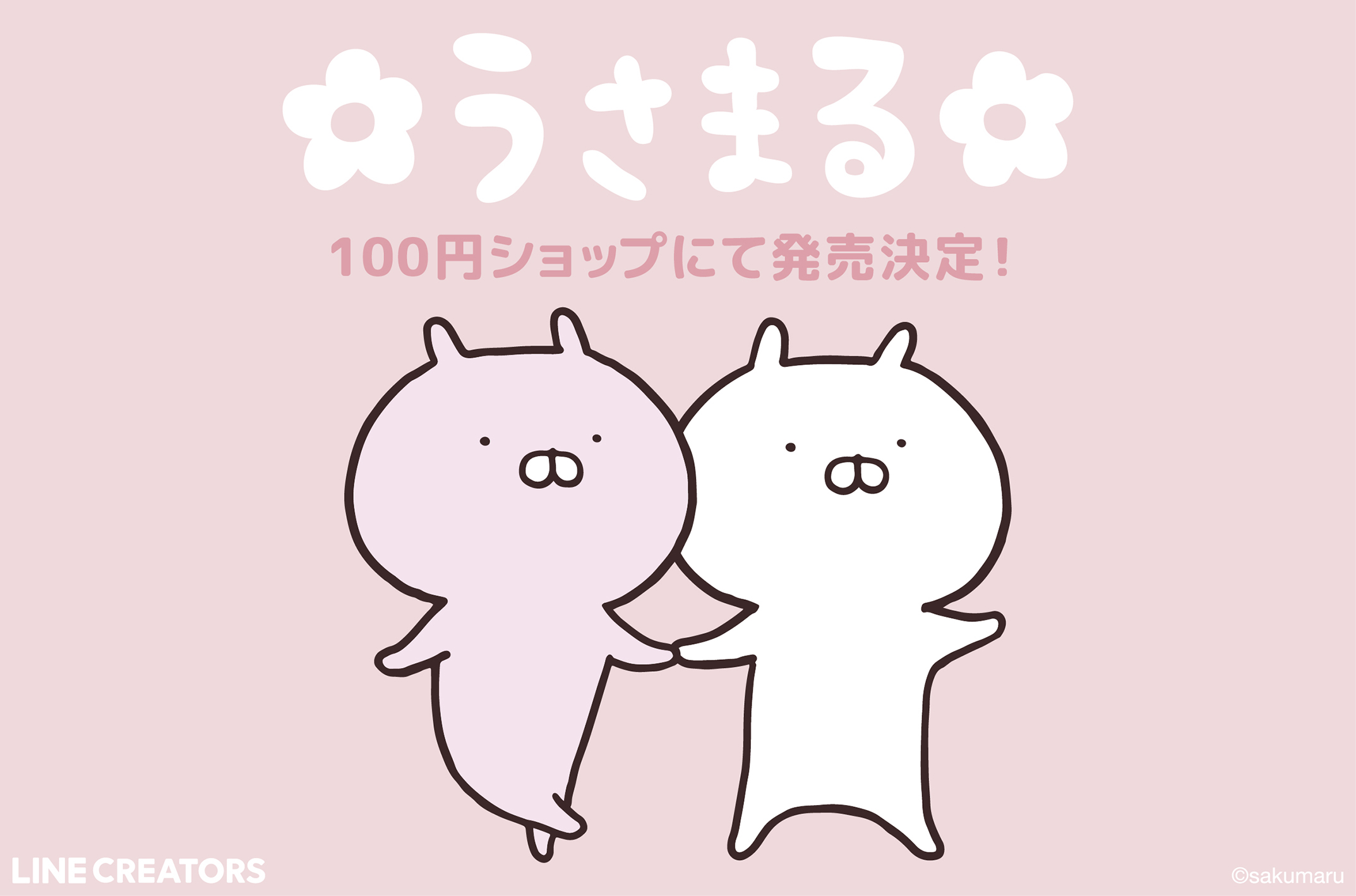 sakumaru🥖 うさまる妖怪屋敷7/16〜渋谷ストア (@skmr_29) / X