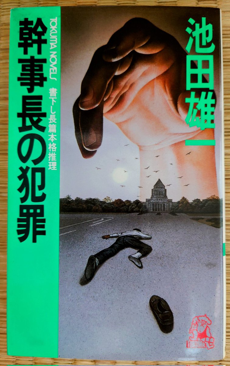 カルチャーセンター殺人講座 長篇推理/徳間書店/池田雄一 池田雄一 不帰水道\" - Results on X | Live Posts \u0026 Updates