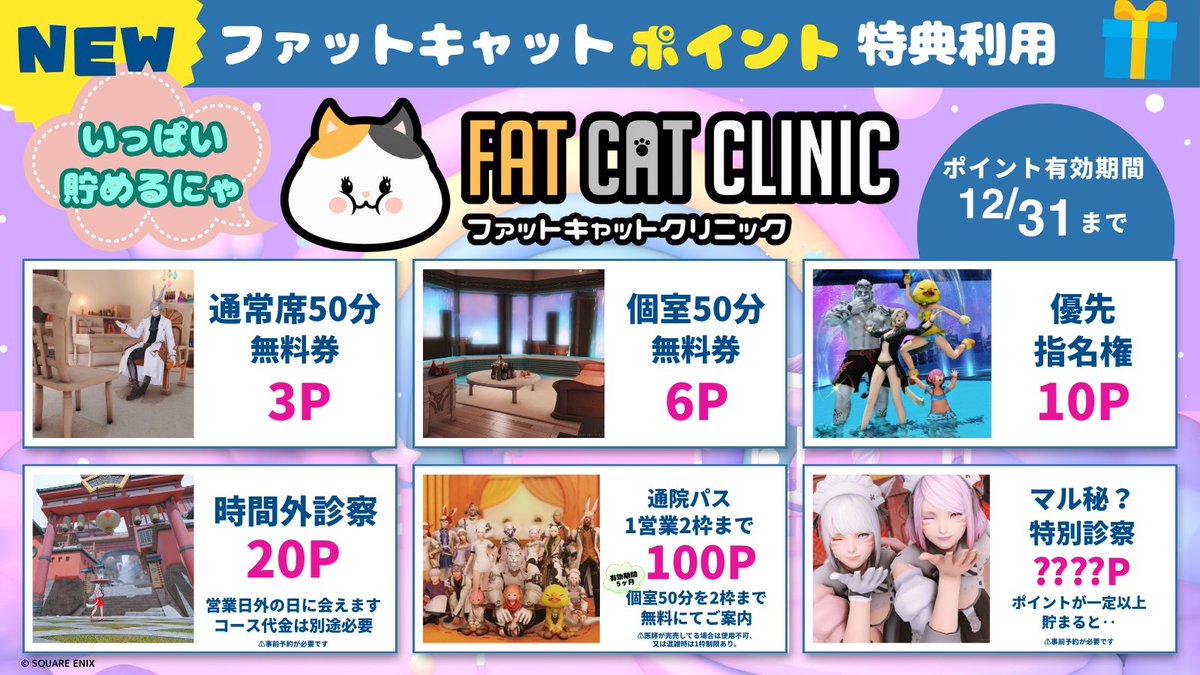 ✨7月は毎週3Anniversary！✨
🎉第2弾は…7/9【猫3倍デーーーーー！！！！】🎉

💊処方箋:「ファットキャット」をご注文で、
この日限定！ポイントがなんと3倍に⁉️⁉️⁉️🐱🐾

あの医師も…この医師も…
優先指名や時間外診療で、あれやこれや…♥？

🎯大好評【闇くじ】も開催！
猫3P or