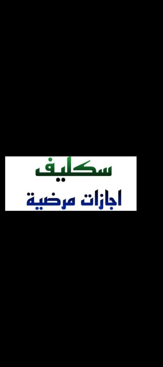 بسم الله الرحمن الرحيم، 
شقال الان. سكليف (عذر طبي ينزل في تتطبيق صحتي /
wa.me/+966546388578