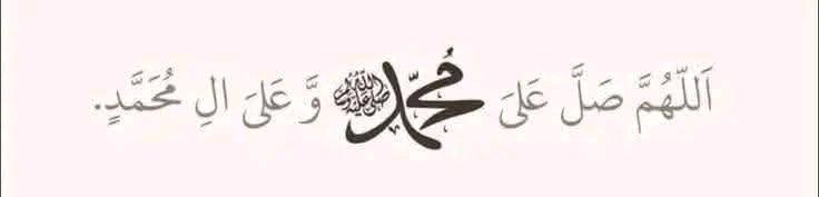 اللهم صل على سيدنا محمد وعلى اله وصحبه وسلم