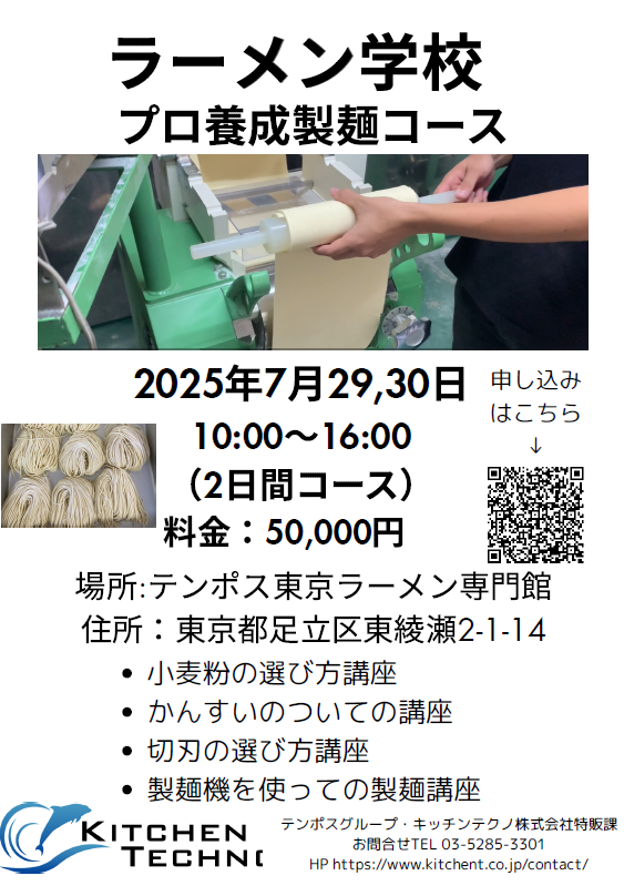 kichen_tec's tweet image. 【2日で本気の製麺力を身につける！】
「圧力寸胴鍋のトップメーカー」キッチンテクノが手がける製麺特化講座。
小麦粉やかんすいの基礎から、プロの製麺機操作まで実践的に学べます🍜
📍7/29・30 ＠東京ラーメン専門館
🎓受講料：50,000円
📞申込は 03-5285-3301 へ
#ラーメン開業 #製麺機 #圧力寸胴