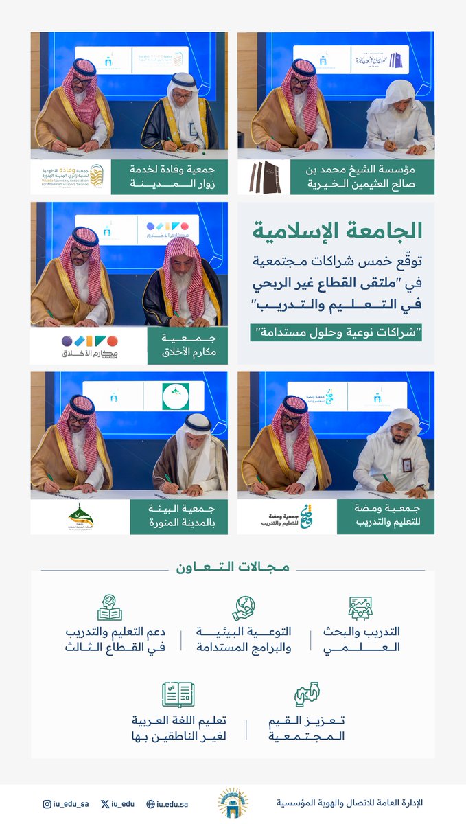 #الجامعة_الإسلامية توقّع خمس شراكات نوعية ضمن مشاركتها في ملتقى القطاع غير الربحي في التعليم والتدريب 2025
لخدمة التعليم والتدريب وتعزيز الاستدامة والقيم المجتمعية عبر القطاع الثالث.
#التعليم_والتدريب_غير_الربحي