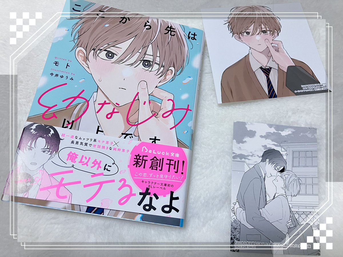 #ここから先は幼なじみ以上です
#モト 先生🍀

幼なじみ最高〜！と思わせてくれる作品だった💞
4歳から大好き♡な執着強強な海里とめちゃくちゃ鈍チンな七海❣️友達としてでもギクシャクしちゃってから気付く思いに切なくてキュン💘とした🥹💓
小さい頃の押し入れとか大きくなってからのベッドでの