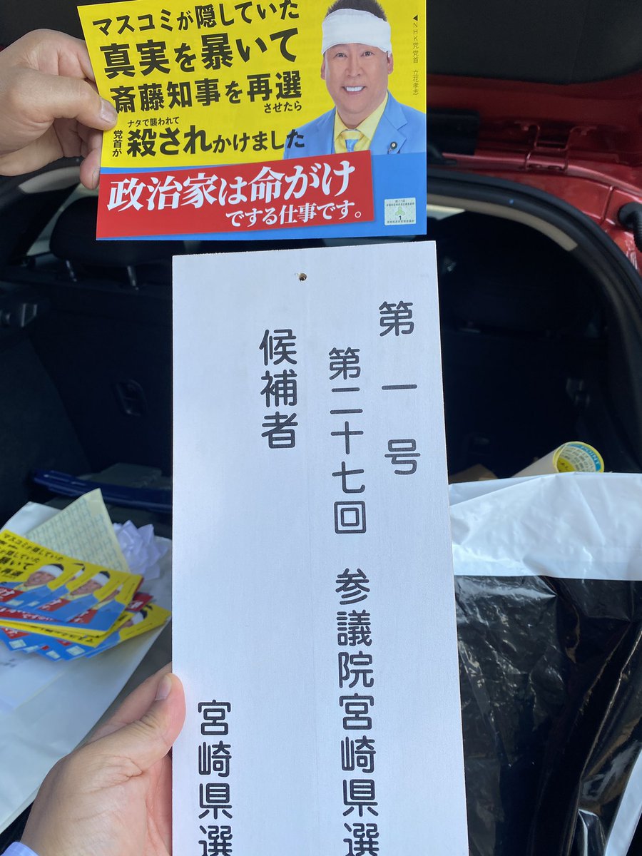 参議院選挙宮崎県選挙区から正式に立候補させて頂いた件

昨日宮崎入りして、届出書類の事前審査を頂き、記者会見や各社インタビューにお応えし、
「このハゲー！」から始まる政見放送も撮影してきました。

今日正式に立候補届出を済ませています。