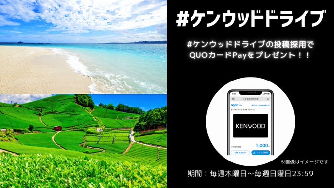ð KENWOODãã©ã€ããã£ã³ããŒã³ã§QUOã«ãŒãPayãGETãããïŒ