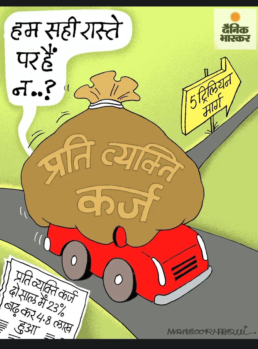 हमारे देश के गोदी , दलाल मीडिया सवाल नहीं करेंगे।
क्योंकि कर्ज लेकर गोदी मीडिया की भी तो खिलाया जा रहा है।