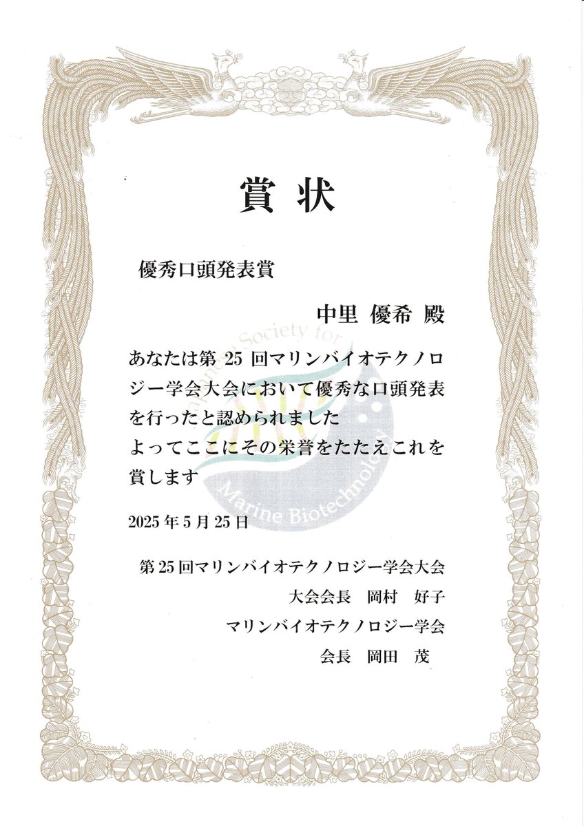 【受賞・表彰🎖】
本学大学院生が第25回 ＃マリンバイオテクノロジー学会 で優秀口頭発表賞を受賞しました！
おめでとうございます🎉
kaiyodai.ac.jp/faculty/gradua…
＃SDGs9　＃SDGs14