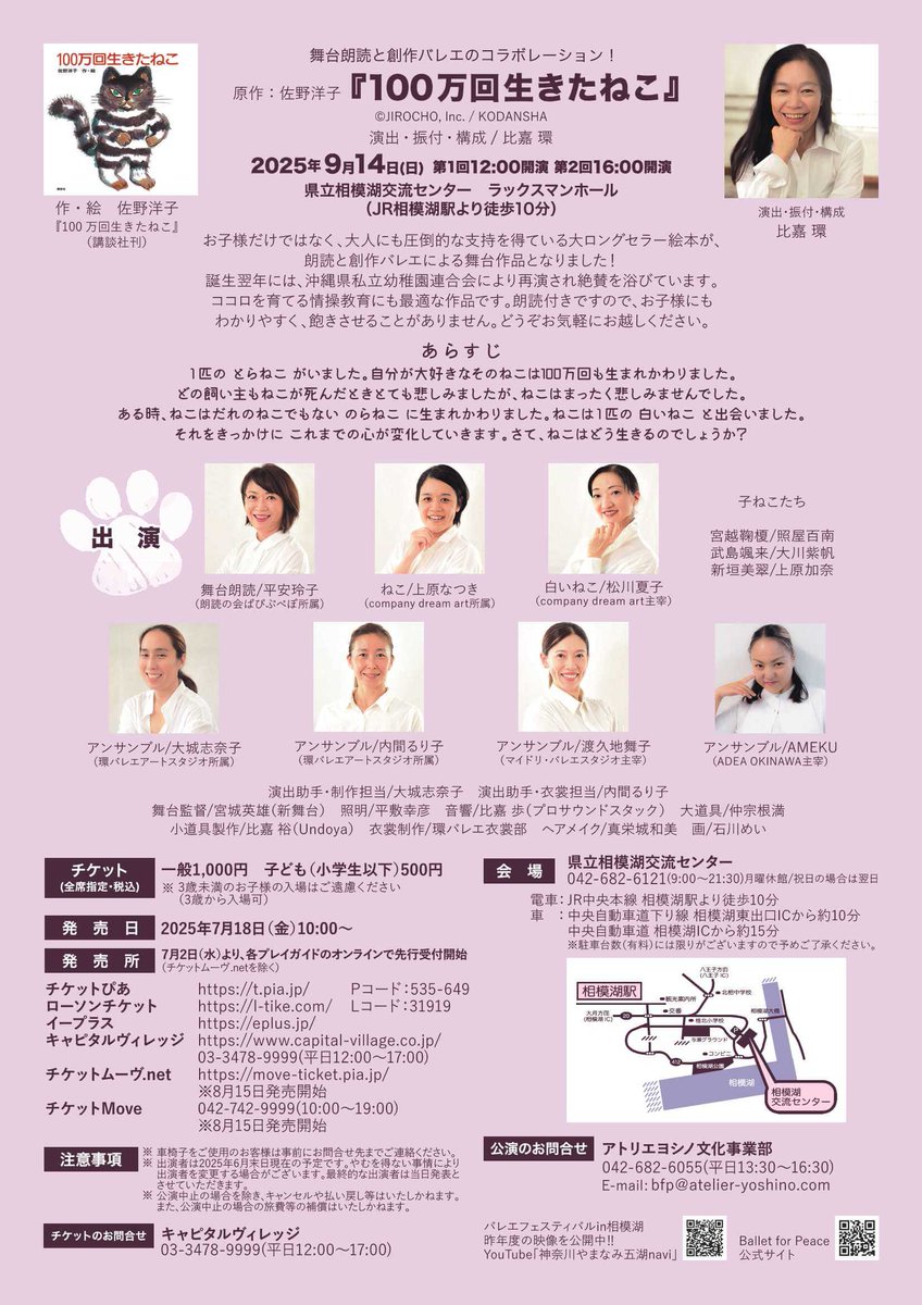 【絵本『100万回生きたねこ』を題材とした朗読付きバレエ公演を実施します！】
バレエ未経験のお子様でも楽しめる作品になっています。是非ご鑑賞下さい！！(有料) 
詳細→suigen.jp/events/the-cat…
🔷日時:9月14日(日曜) 第1回公演:12時開演、第2回公演:16時開演
🔷場所:県立相模湖交流センター
