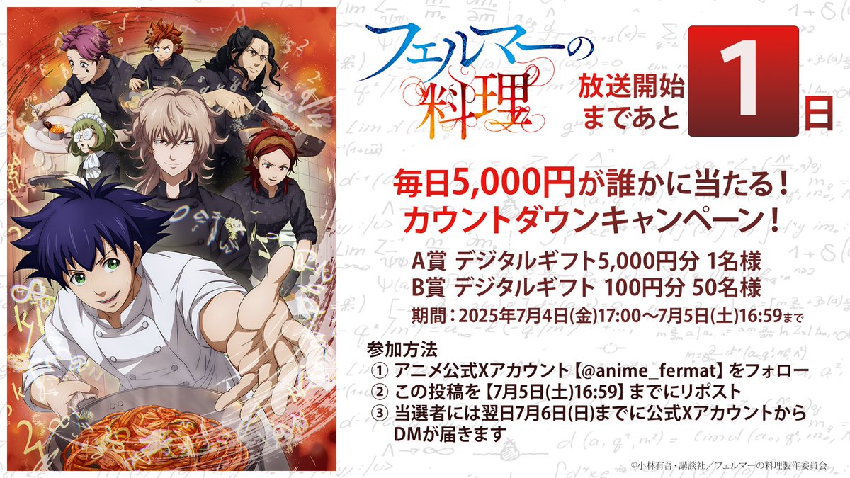 🍴フェルマーの料理🍴
放送まであと1️⃣日‼️
毎日5,000円分のデジタルギフトが
誰かに当たるカウントダウンキャンペーン🎁

【参加方法】
① <a href="/anime_fermat/">アニメ「フェルマーの料理」公式アカウント</a> をフォロー
②本投稿を7/5 16:59迄にRP
③当選者には7/6までにDMが届きます

【応募詳細】
fermat-anime.com/news/post-22
#フェルマーの料理