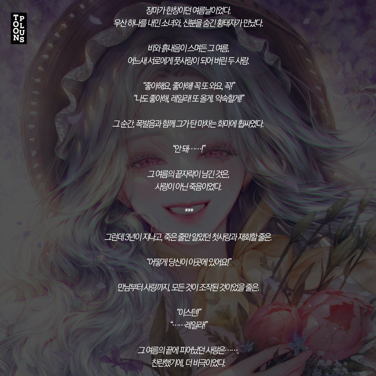 <찬란한 그 계절의 끝에서> / 사장님
우산 하나를 내민 소녀와 신분을 숨긴 황태자가 만났다.

#로맨스판타지 #상처녀 #첫사랑 #복수물 #상처남 #다정남 #왕족_귀족 #애잔물 #상처녀 #첫사랑 #복수물 #상처남 #다정남 #비극로맨스 #애절로맨스 #재회로맨스