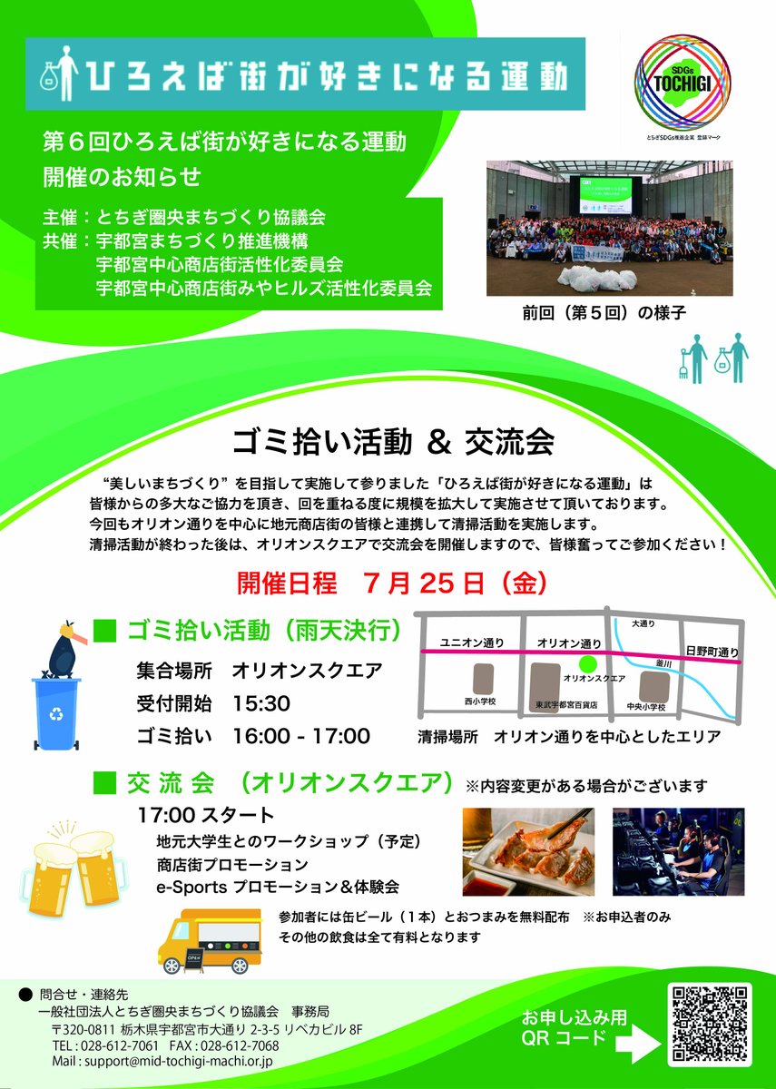 mid_tochigi's tweet image. 【拡散希望】「ひろえば街が好きになる運動」を開催します!
宇都宮市内オリオン通りを中心としたエリアでゴミ拾い活動を行います。
日時:7月25日(金)16時スタート(受付15:30より)
申し込みはこちら forms.office.com/r/4DM9uJJ5Gi
どなたでもご参加可能です、ぜひご参加ください!