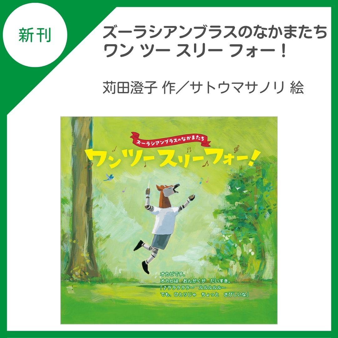 kinnohoshi's tweet photo. 📚新刊のご案内📚

音楽が大好きなオカピと仲間たちはコンサートを開くため練習を始めますが…。音楽の楽しさが伝わる絵本。幼児～

『ズーラシアンブラスのなかまたち　ワンツースリーフォー！』
(苅田澄子 作／サトウマサノリ @satoehon 絵)

https://t.co/jUjrrmbEBR

@Zoorasian_Brass https://t.co/upZFtiWpcH