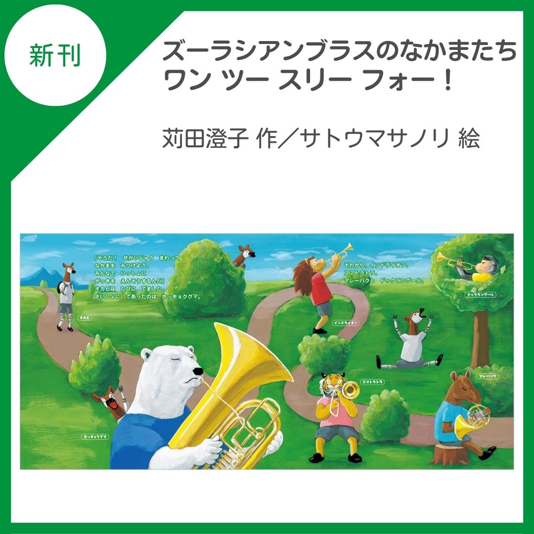 kinnohoshi's tweet photo. 📚新刊のご案内📚

音楽が大好きなオカピと仲間たちはコンサートを開くため練習を始めますが…。音楽の楽しさが伝わる絵本。幼児～

『ズーラシアンブラスのなかまたち　ワンツースリーフォー！』
(苅田澄子 作／サトウマサノリ @satoehon 絵)

https://t.co/jUjrrmbEBR

@Zoorasian_Brass https://t.co/upZFtiWpcH