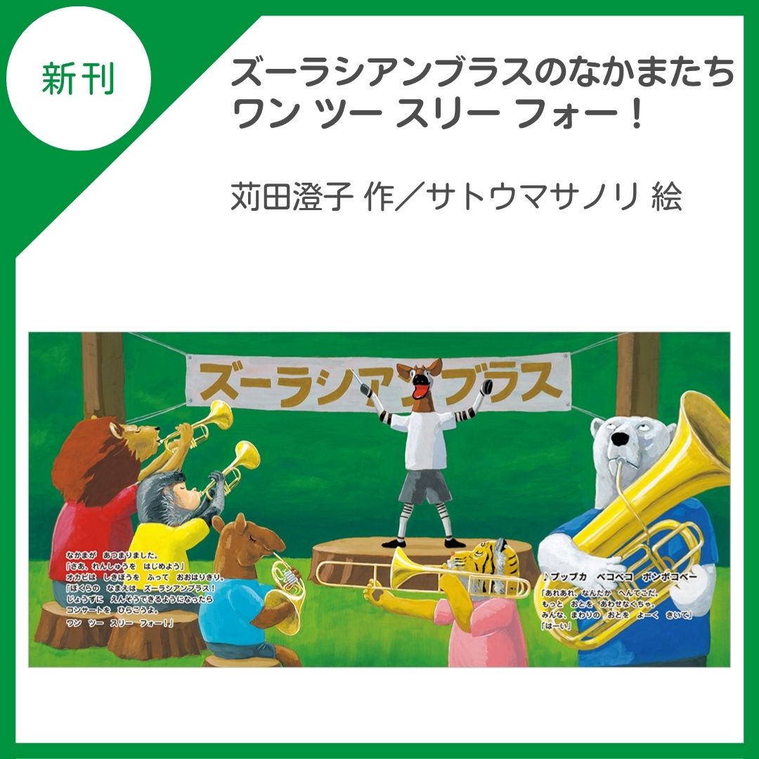kinnohoshi's tweet photo. 📚新刊のご案内📚

音楽が大好きなオカピと仲間たちはコンサートを開くため練習を始めますが…。音楽の楽しさが伝わる絵本。幼児～

『ズーラシアンブラスのなかまたち　ワンツースリーフォー！』
(苅田澄子 作／サトウマサノリ @satoehon 絵)

https://t.co/jUjrrmbEBR

@Zoorasian_Brass https://t.co/upZFtiWpcH