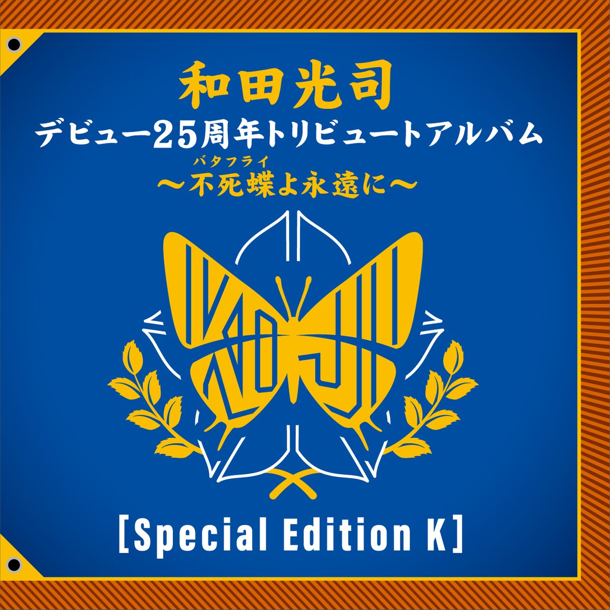 Digisoulweb's tweet photo. Wada Koji Debut 25th Anniversary Tribute Album
~Be Forever Butter-Fly~

https://t.co/QLaZn9ogwf

#EnElForo #Digisoul https://t.co/qscoGgoN0y