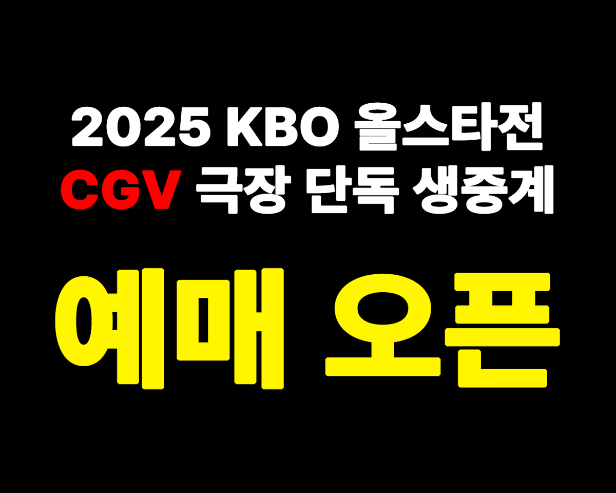 ⚾: 그래서 올스타전 CGV 생중계 예매 언제 풀려요 ㅡㅡ
🍿: 3…..
⚾: 3일 후?
🍿: 2…1….