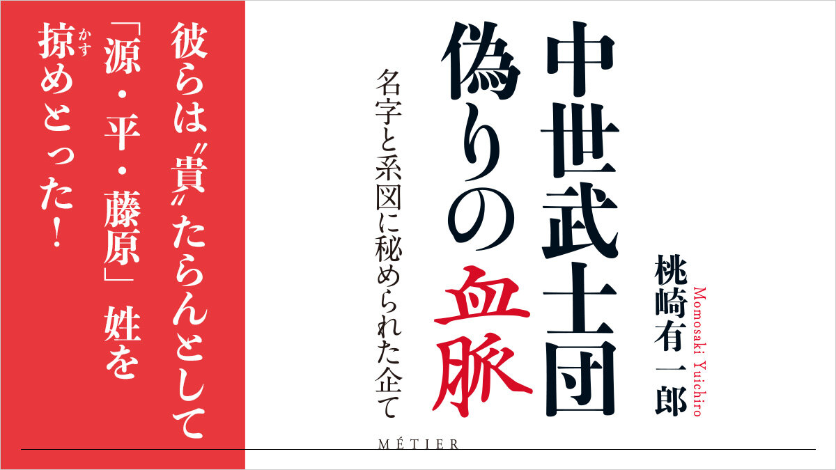 「源・平・藤原」姓を掠めとった #中世武士団。偽りの血脈に秘められた企て
#桃崎有一郎
#今日のおすすめ

👇書籍レビューはこちら
news.kodansha.co.jp/books/20151428