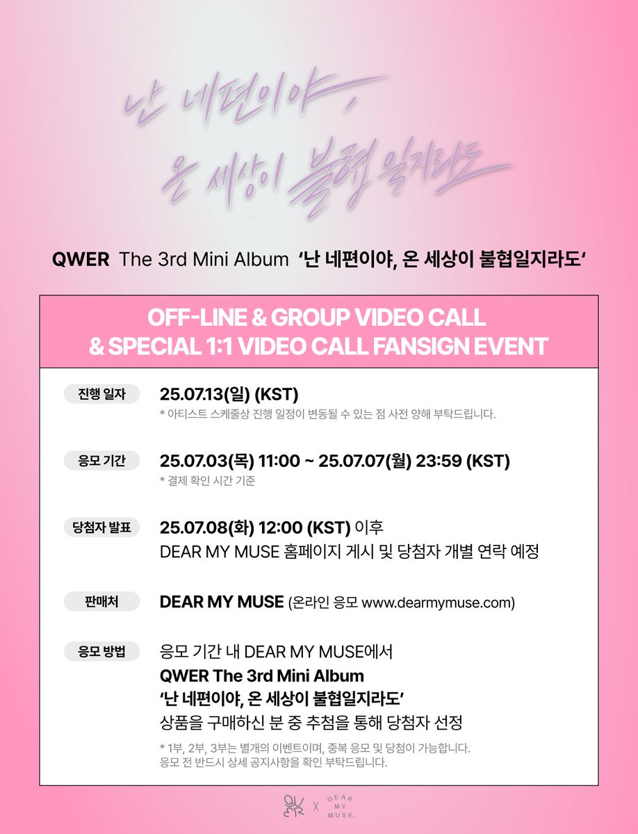 @dearmymuse_foru: RT by @Weekly_QWER: #QWER The 3rd Mini Album '난 네 편이야, 온 세상이 불협일지라도' OFF-LINE & GROUP VIDEO CALL & SPECIAL 1:1 VIDEO CALL FANSIGN EVENT 🗓 응모: 07.03(목) 11:00 ~ 07.07(월) 23:59 (KST) 🗓 진행: 07.13(일) 13:00 ~ (KST) 🔗 KOR bit.ly/3Ia4aUG 🔗 ENG bit.ly/4koZOGT