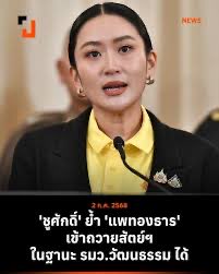 ด้วยความหวังดีในเรื่องแบกคดีจริยธรรมร้ายแรงเข้าถวายสัตย์นะครับ

1) ตีความบวกย่อมทำได้ มันทำให้เรารู้สึกดีรู้สึกปลอดภัย แต่การตีความเข้าข้างตนนั้นทำให้มนุษย์เรารวมถึงคุณอิ๊ง พลาดแล้ว พลาดอยู่ พลาดต่อ 

2) ตีความลบว่าศัตรูทางการเมืองจะหยิบมาเป็นอาวุธทิ่มแทงเราอย่างแน่นอน