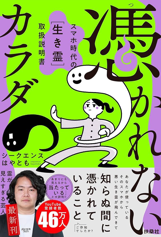 libra_edit's tweet image. 【お仕事】
以前から仕事中BGMにシークエンスはやともさんの怪談を聞いておりまして…そんな大好きな芸人さんのご本に携わらせていただきました(嬉)
『憑かれないカラダ』シークエンスはやとも著(扶桑社)
編集協力しております。…