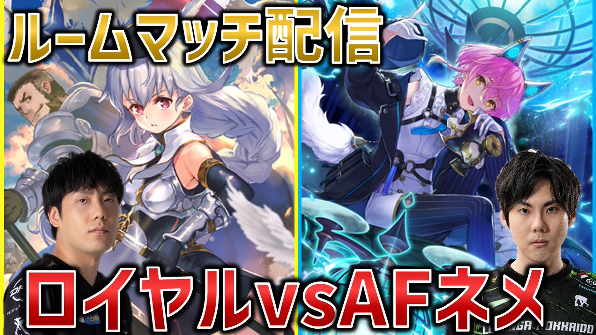 明日 7/4 17時から、ミッドレンジロイヤルvsAFネメシスのルームマッチ配信をします（先攻10回/後攻10回） 
対戦相手はAF総本山の LVH / rikka (<a href="/karakuri1646/">LVH / rikka</a>)

【Spicies' ルムマ配信】シャドバプロ同士でロイヤルAFネメ対面　vs rikka【シャドバWB/Shadowverse: Worlds ... youtube.com/live/yfyKYSusf…