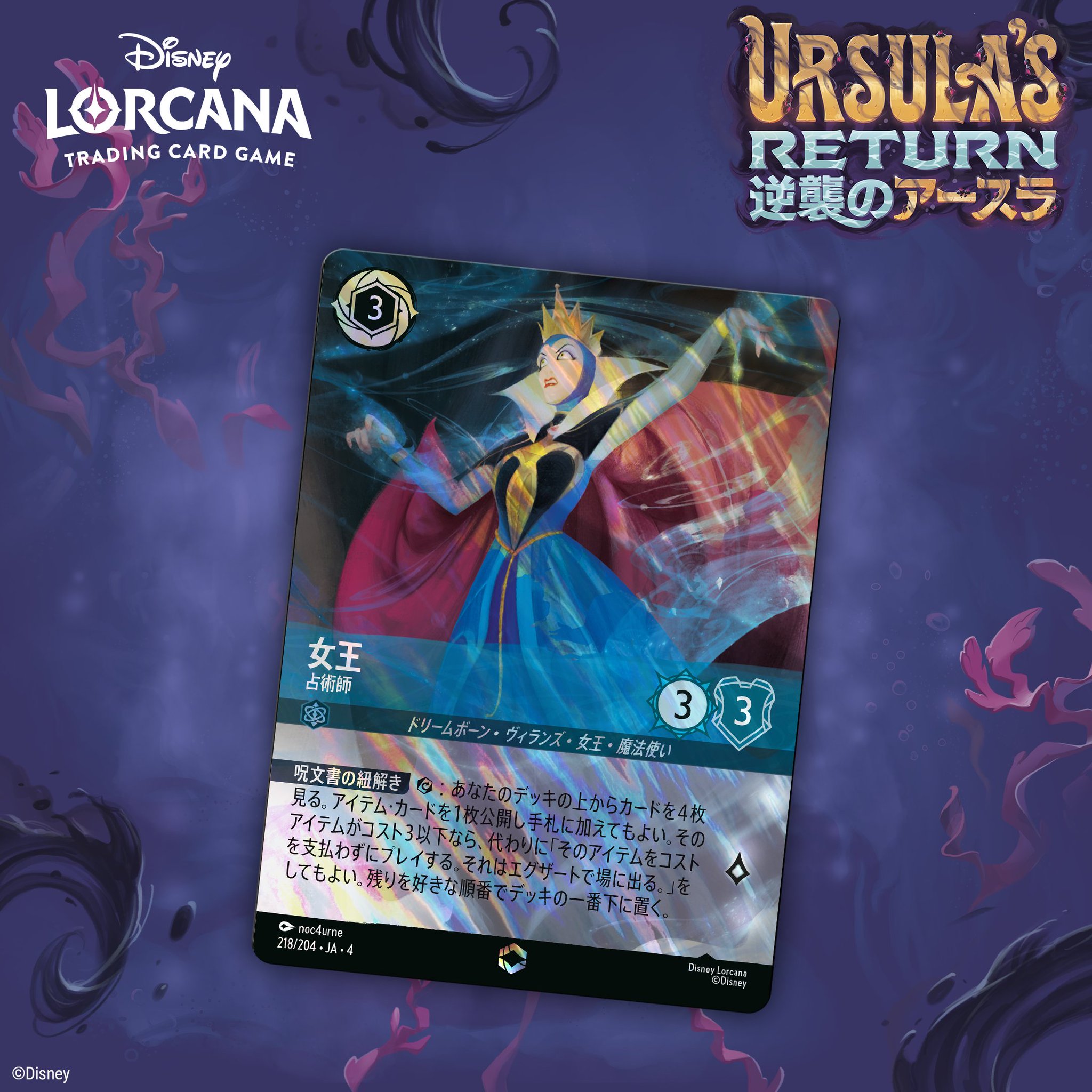 ディズニーロルカナ 女王 占術師 エンチャンテッド ディズニー ロルカナTCG 218/204・JA・4 占術師 女王 (日本語版
