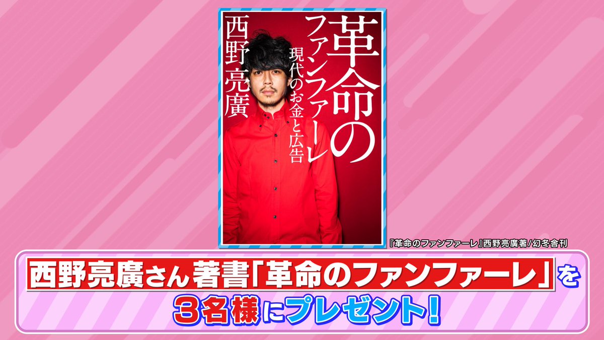 tbs_loveit's tweet photo. 🐰ラヴィット！プレゼント🎁

西野亮廣さんの著書
「革命のファンファーレ」を3名様にプレゼント📚

〈参加方法〉
①アカウントをフォロー
② #西野亮廣 さん発表のキーワードと #ラヴィット をつけてこの投稿を引用リポスト

締切は本日7/3迄🐣 https://t.co/1AtCJKzlDg