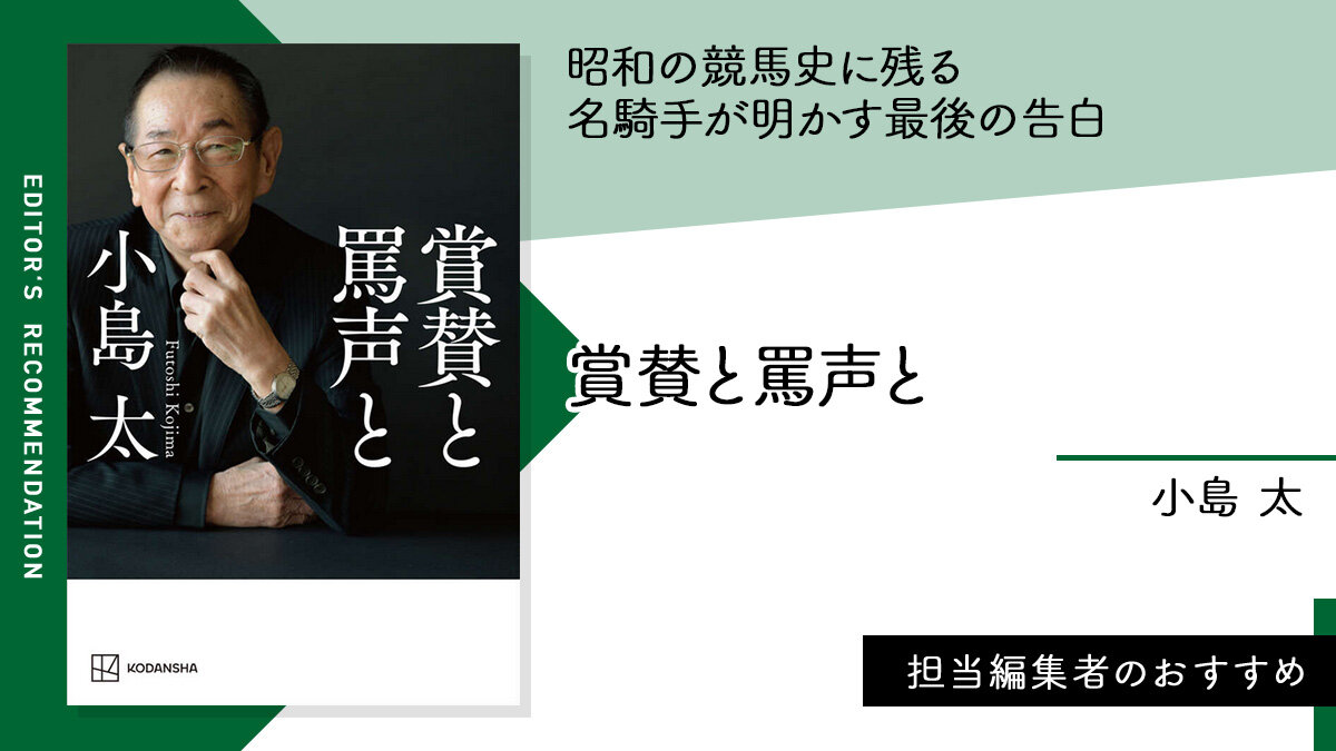 神騎乗伝説❗　昭和の競馬史に残る名騎手が明かす最後の告白『#賞賛と罵声と』
#小島太
#今日のおすすめ

👇#編集者のおすすめ
news.kodansha.co.jp/books/20151421